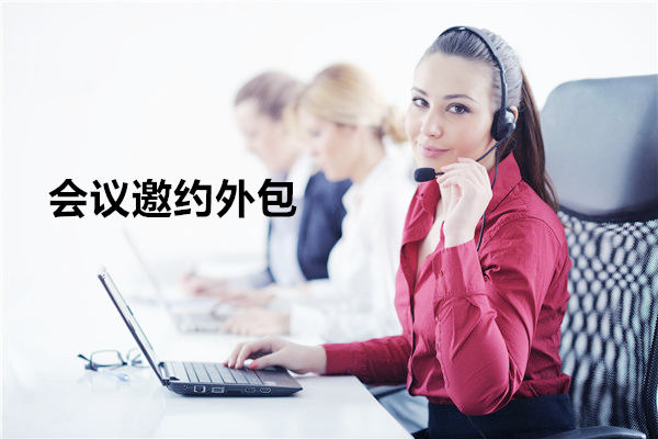 厦门会议邀约外包一般怎么收费，一个月多少钱？